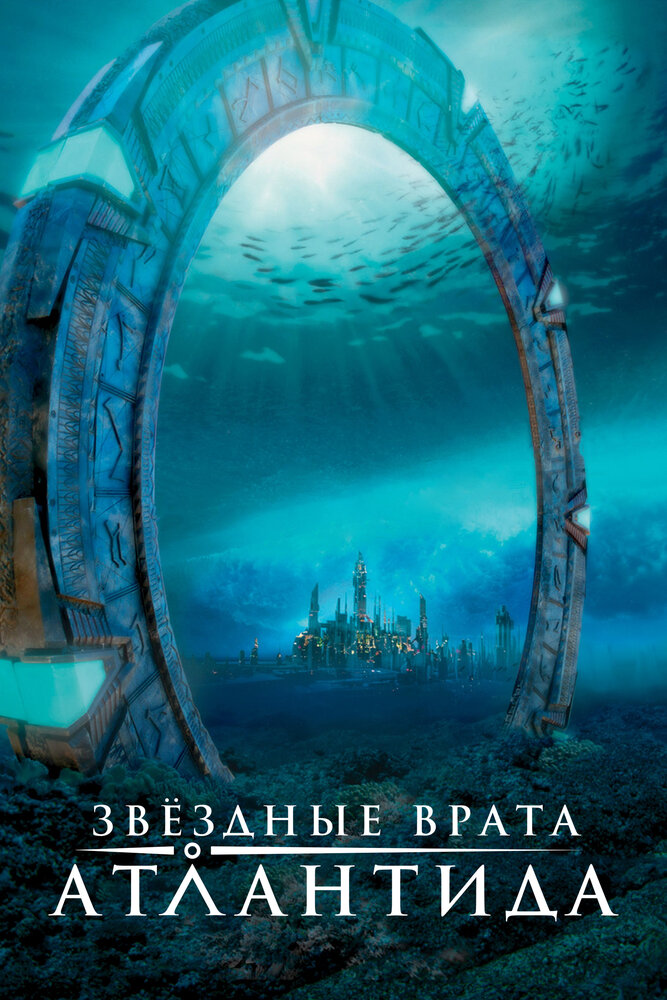 Звёздные врата: Атлантида — постер